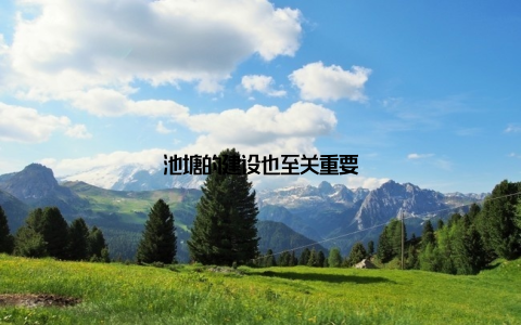 池塘的建设也至关重要