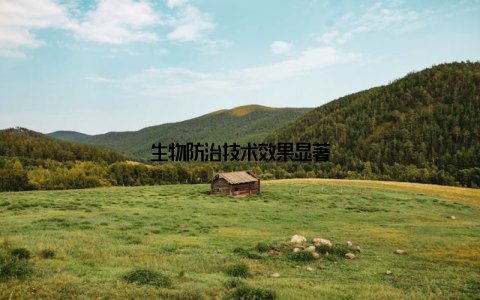 生物防治技术效果显著