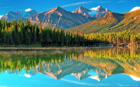 基地负责人信心满满地说