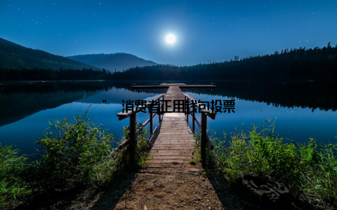 ” 消费者正用钱包投票