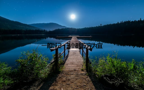 一般以2-3小时吃完为宜