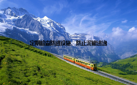 定期检查防逃设施, 防止泥鳅逃逸