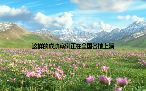 这样的成功案例正在全国各地上演