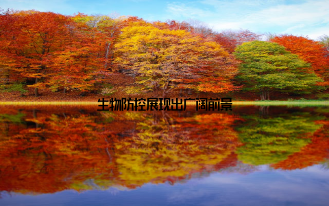 生物防控展现出广阔前景