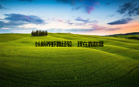 以前养虾靠经验, 现在靠数据