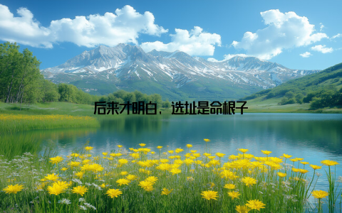 后来才明白, 选址是命根子