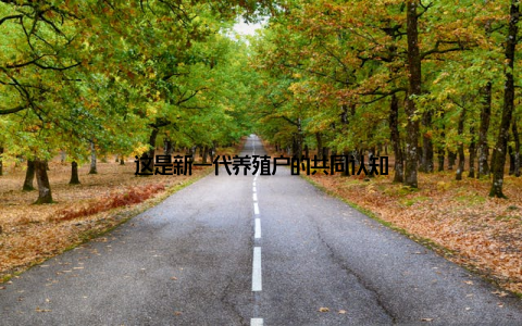 这是新一代养殖户的共同认知