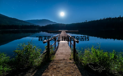 “靠天吃饭, 挣的是辛苦钱