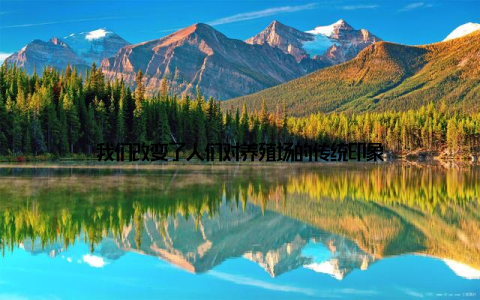 我们改变了人们对养殖场的传统印象