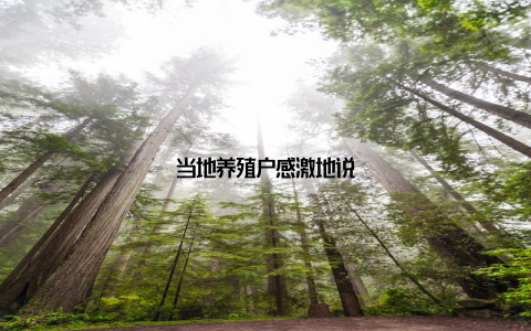 当地养殖户感激地说