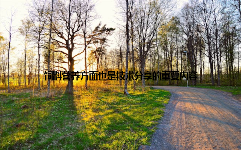 饲料营养方面也是技术分享的重要内容