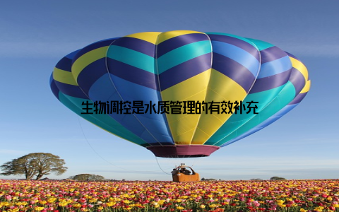 生物调控是水质管理的有效补充