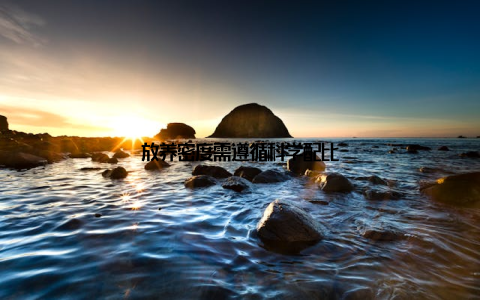 放养密度需遵循科学配比