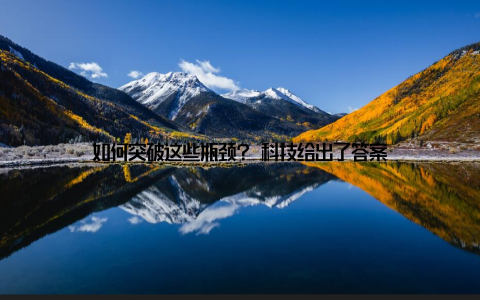 如何突破这些瓶颈? 科技给出了答案
