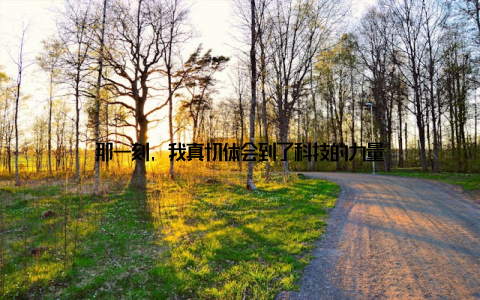 那一刻, 我真切体会到了科技的力量