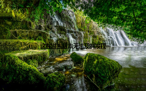 这在过去根本无法及时发现