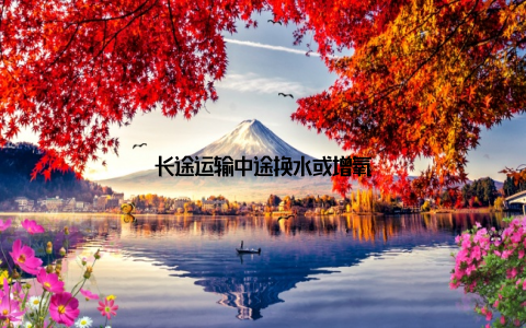 长途运输中途换水或增氧