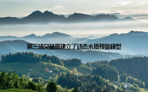 第三项突破是建立了动态水质预警模型
