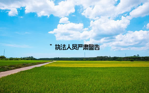 ”执法人员严肃警告