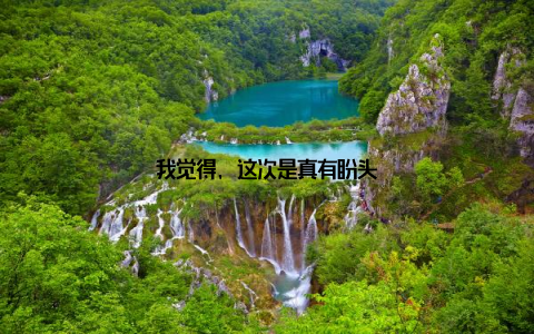 我觉得, 这次是真有盼头