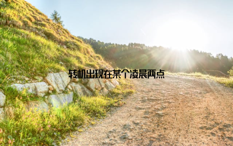 转机出现在某个凌晨两点