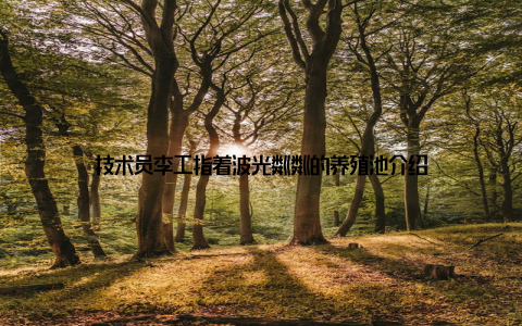 技术员李工指着波光粼粼的养殖池介绍