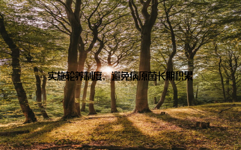 实施轮养制度, 避免病原菌长期积累