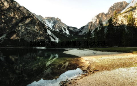 我抽着旱烟, 心里像压了块大石头