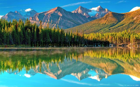 科技进步的速度快得让人应接不暇