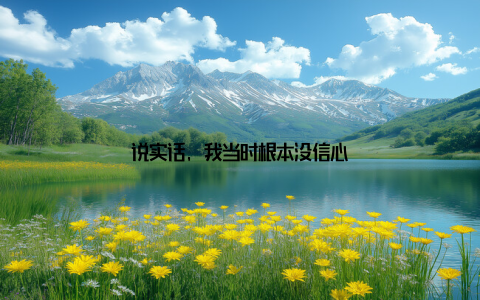 说实话, 我当时根本没信心