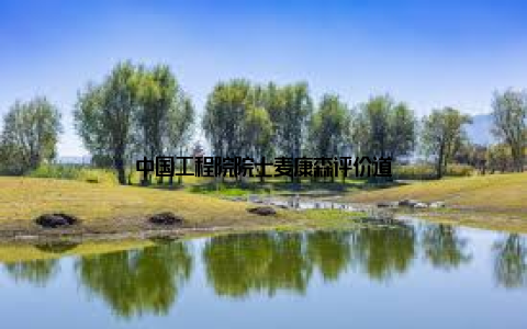 中国工程院院士麦康森评价道