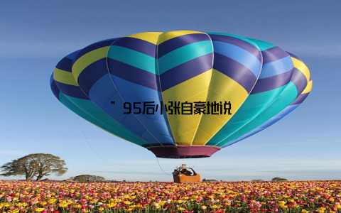 ”95后小张自豪地说