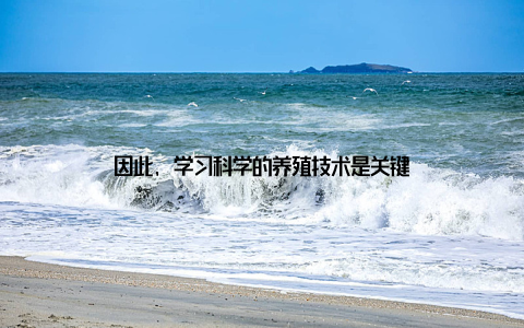 因此, 学习科学的养殖技术是关键