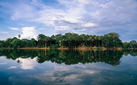 特别值得一提的是蜕壳期管理