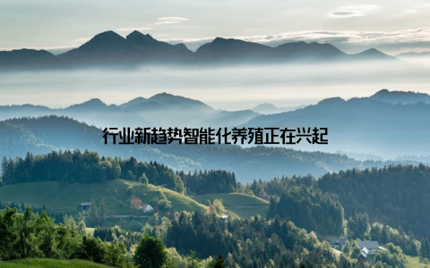 行业新趋势智能化养殖正在兴起