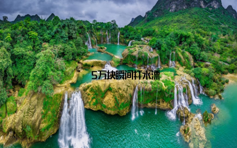 ” 5万块瞬间打水漂