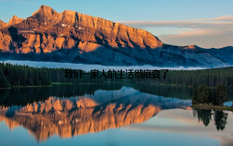 我们一家人的生活彻底变了