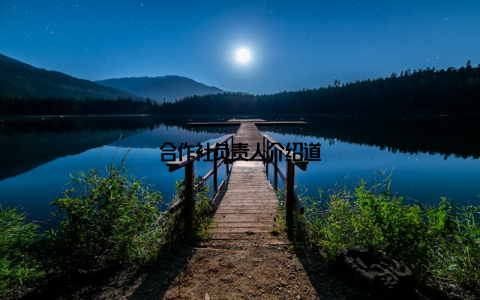 合作社负责人介绍道