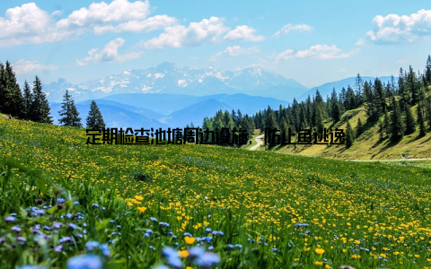 定期检查池塘周边设施, 防止鱼逃逸
