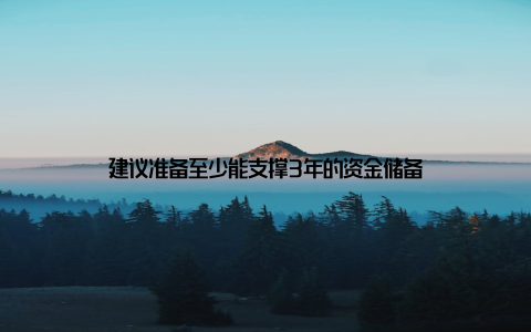 建议准备至少能支撑3年的资金储备