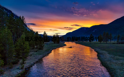 秋天是收获的季节, 也是感恩的季节