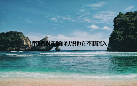 消费者对溪蟹的认识也在不断深入