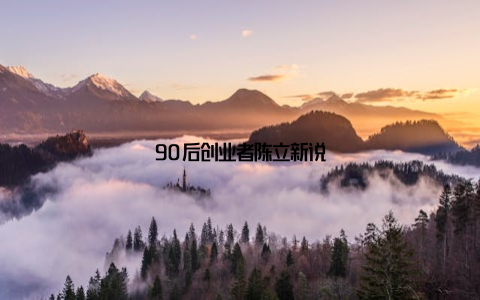 90后创业者陈立新说